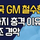 한국GM 철수한다, 알토란 같은 기업 다 쫓아내는 죽일 놈에 빨갱이들..... 이미지