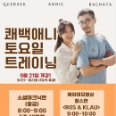 [Q&A] 쾌백애니 바차타 토요반 🔥🔥이번주 시작!! 이미지