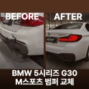 G30 | BMW G30 전기형에서 후기형 m스포츠 범퍼 교체 후기