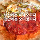 길주공원 | 천안 성성동 오미영피자 웨이팅 후기 주말 방문 꿀팁