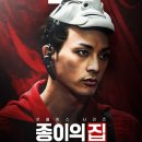 종이의 집: 공동경제구역 후기