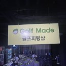 골프마데도봉 - 노원구 동일로204가길 34 | 도봉구 쇼골프 골프피팅 스윙분석 퍼터피팅 골프그립교체/ 과학적인 피팅의 진수 골프마데 도봉점