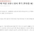 "퇴원 후 진짜 고통이 왔다" 직장까지 그만둔 20대 완치자의 후기 이미지