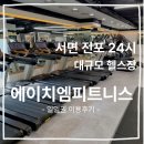 태화밧데리 | 부산 서면 전포 24시 헬스장 에이치엠피트니스 일일권 후기