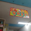 원미분식 - 부천시 원미구 조마루로428번길 54 | 원미분식