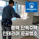 평택시 가재동 2층 단독주택 인테리어 후 준공청소는 이렇게 하세요