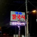 갯촌칼국시 이미지