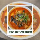 삼흥로 | 포항현지인맛집 인증｜영일대맛집 기찬교동뼈짬뽕 짜장·짬뽕·탕수육 솔직후기