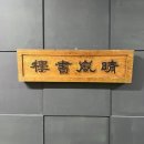 청람