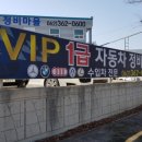 VIP1급자동차정비마을