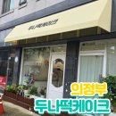 의정부효자초등학교 | 의정부 떡케이크 보자기케이크맛집 [두나케이크]
