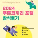 박길성 | 포럼 | 2024 청소년 사이버폭력예방 푸른코끼리 포럼 참석후기
