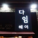 다임헤어