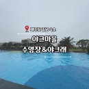 제주도캠핑카라반 | 제주도 중문 숙소 추천 야크마을 비자트 캠핑 카라반 내돈내산 방문후기 (수영장편)