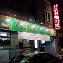 사오정숯불가든 이미지