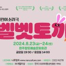 어린이 소리극 <벨벳토끼> 이미지