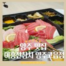이흥선참치양주 | [양주시 맛집] 가성비 갑! 이흥선참치 양주 고읍점, 3번 포장주문 후기