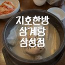 고려한방삼계탕 - 유성구 문화원로14번길 42 | [서울] 봉은사역 근처 식당 지호한방삼계탕 내돈내산 후기, 봉은사 연잎축제