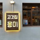 몽미가