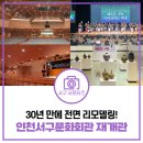 서구 문화회관 | 30년 만에 전면 리모델링! 인천서구문화회관 재개관 기념 공연 및 전시 후기