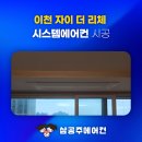 이천 자이 더 리체 시스템 에어컨 입주 전 공동구매 정보