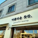 카페종연(아름다운 찻잔) 이미지