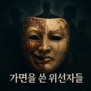 애랑과배비장의집 | 가면을 쓴 위선자들: 문학과 영화 속 악역의 향연