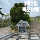 차 여행 호텔 어반 조식 먹방 후기 유달산 노적봉 예술공원 미술관 김암기 삼학도 공원 독천식당 낙지...