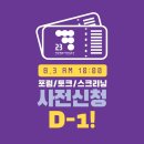 '한국영화 다양성 주간' GV 사전신청 D-1 알림 이미지