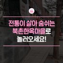 북촌공예마을협동조합 생생한 현장답사후기