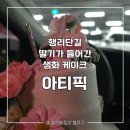 후리지아 미니꽃 케이크 만들기 | [행궁동] 행리단길 생화 딸기 케이크 포장 예약 후기, 아티픽