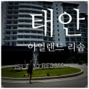 아일랜드리솜 | 아일랜드 리솜 후기, 오션뷰 객실, 수영장 모두 만족한 태안 힐링 여행기