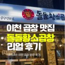 돌돌 황소 곱창 | [이천 곱창 맛집] 내돈내산 곱이 미쳤다 싶었던 인생곱창 ‘돌돌황소곱창’