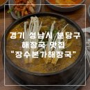 본가해장국 | 서현역 해장국 맛집 장수본가해장국 내돈내산 방문후기