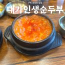 신시로16길 | 구미 송정동 맛집 대가인생순두부 구미시청점 점심 후기