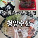 [서울동작] 노량진 수산시장 맛집 / 노량진 회포장 “청양수산 횟집” 후기👏🏻