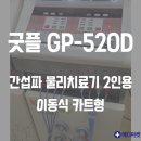 (판매완료)굿플 간섭파 GP-520D 물리치료기 2인용 - 카트형 병원용 의료용 가정용 한의원 - 중고 의료기기 매입,처분,판매, 이미지