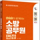 2025 시대에듀 면접관이 공개하는 소방공무원 면접 합격의 공식,남송이,시대고시기획 이미지