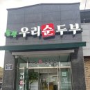 [완주맛집] 송광우리순두부/ 소양순두부맛집/ 건강하게 맛있는 순두부집/ 솔직후기