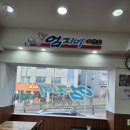 강릉엄지네꼬막집 마포점 이미지