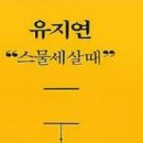 3월24일(일/음2.15)출석부입니다 (스물세살 때 -유지연) 이미지