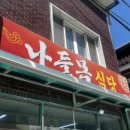 신평나들목식당 이미지
