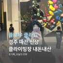 양정로328번길(북) | 경주 신규 클라이밍장 플로우클라임 시설 리뷰