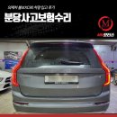 평해카센타 | 분당사고보험수리, 외제차 볼보XC90 차량 입고 후기