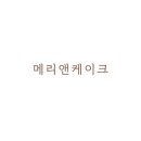메리앤케이크