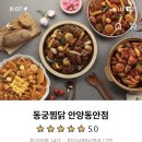 동궁찜닭안양동안점