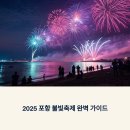 포항불빛축제 전국사진 촬영대회 | 2025 포항 불빛축제 일정, 꿀팁, 즐기는 법 완벽 가이드