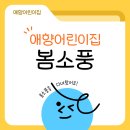 애향어린이집 이미지