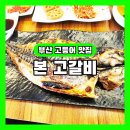 본 고갈비 | 동래 본고갈비｜500도 화덕에 구운 부산 고등어 구이 정식 후기