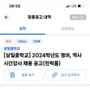 삼척 삼일중학교 2024학년도 영어, 역사 시간강사 채용 공고 (인력풀) 이미지